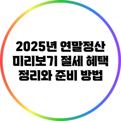 2025년 연말정산 미리보기: 절세 혜택 정리와 준비 방법