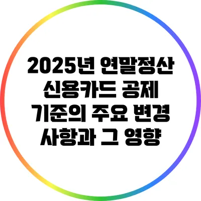 2025년 연말정산 신용카드 공제 기준의 주요 변경 사항과 그 영향
