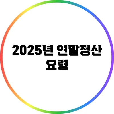 2025년 연말정산 요령