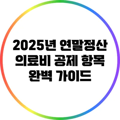 2025년 연말정산 의료비 공제 항목 완벽 가이드