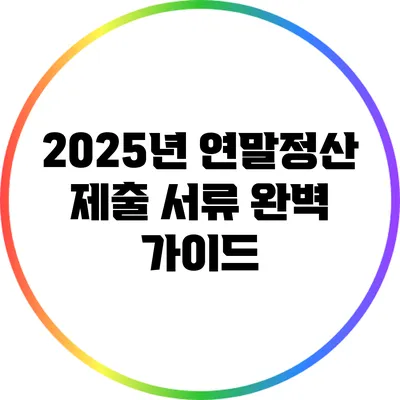 2025년 연말정산 제출 서류 완벽 가이드