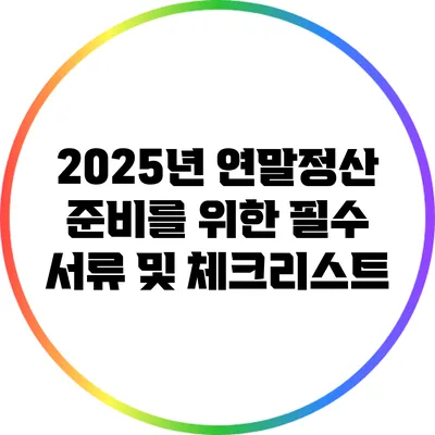 2025년 연말정산 준비를 위한 필수 서류 및 체크리스트