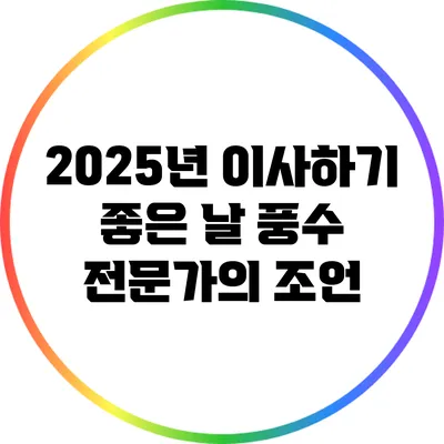 2025년 이사하기 좋은 날: 풍수 전문가의 조언