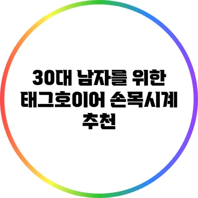 30대 남자를 위한 태그호이어 손목시계 추천