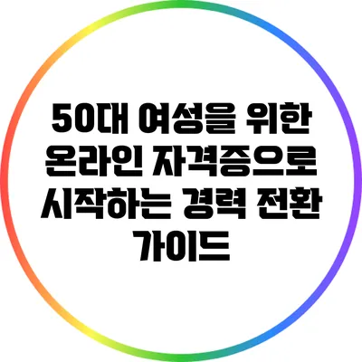 50대 여성을 위한 온라인 자격증으로 시작하는 경력 전환 가이드