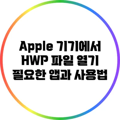 Apple 기기에서 HWP 파일 열기: 필요한 앱과 사용법