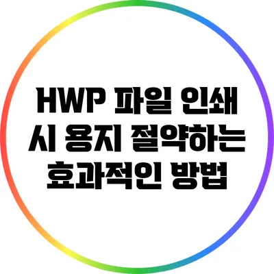 HWP 파일 인쇄 시 용지 절약하는 효과적인 방법