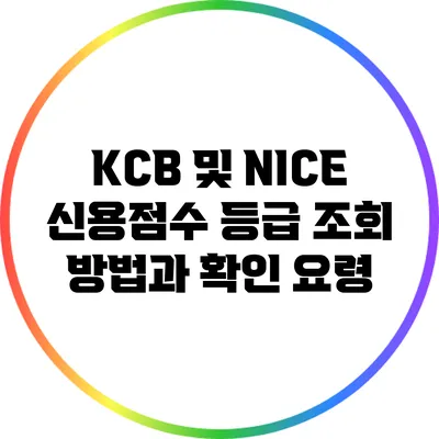 KCB 및 NICE 신용점수 등급 조회 방법과 확인 요령