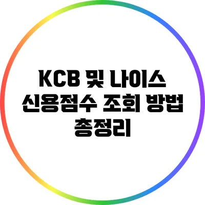 KCB 및 나이스 신용점수 조회 방법 총정리