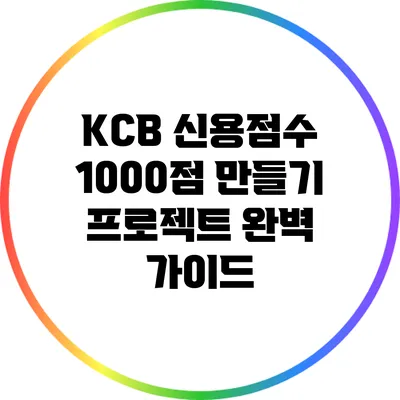 KCB 신용점수 1000점 만들기 프로젝트: 완벽 가이드