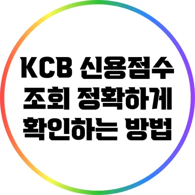 KCB 신용점수 조회: 정확하게 확인하는 방법