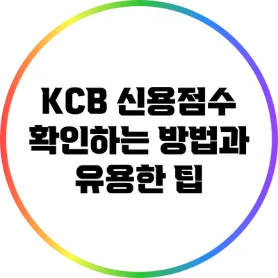 KCB 신용점수 확인하는 방법과 유용한 팁