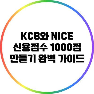 KCB와 NICE 신용점수 1000점 만들기 완벽 가이드