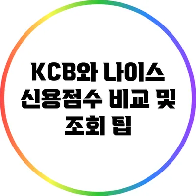 KCB와 나이스 신용점수 비교 및 조회 팁
