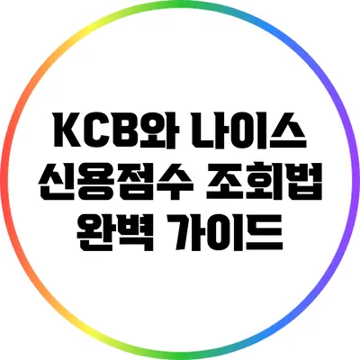 KCB와 나이스 신용점수 조회법 완벽 가이드