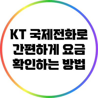 KT 국제전화로 간편하게 요금 확인하는 방법