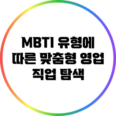 MBTI 유형에 따른 맞춤형 영업 직업 탐색