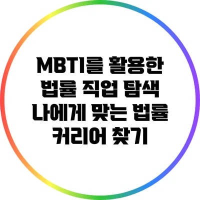 MBTI를 활용한 법률 직업 탐색: 나에게 맞는 법률 커리어 찾기