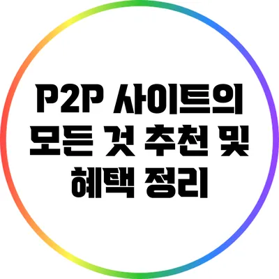 P2P 사이트의 모든 것: 추천 및 혜택 정리