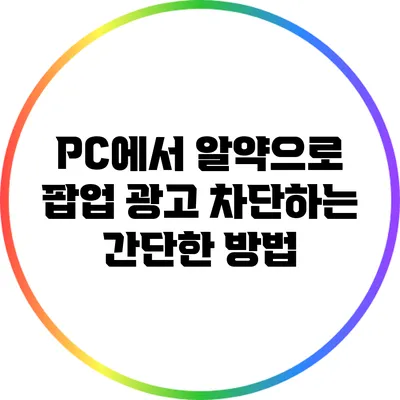 PC에서 알약으로 팝업 광고 차단하는 간단한 방법