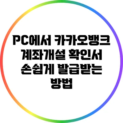 PC에서 카카오뱅크 계좌개설 확인서 손쉽게 발급받는 방법