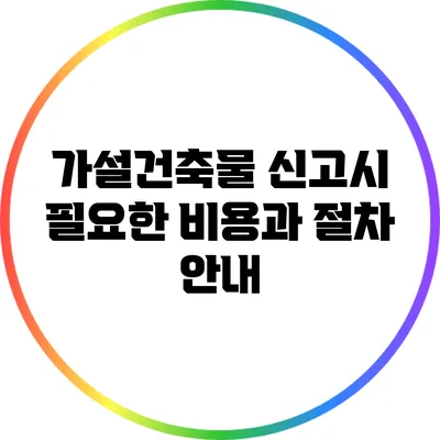 가설건축물 신고시 필요한 비용과 절차 안내