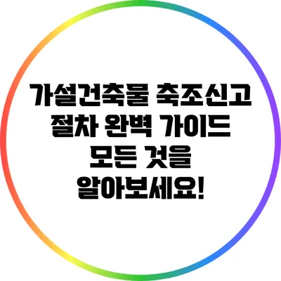 가설건축물 축조신고 절차 완벽 가이드: 모든 것을 알아보세요!