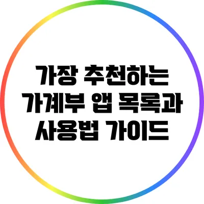 가장 추천하는 가계부 앱 목록과 사용법 가이드