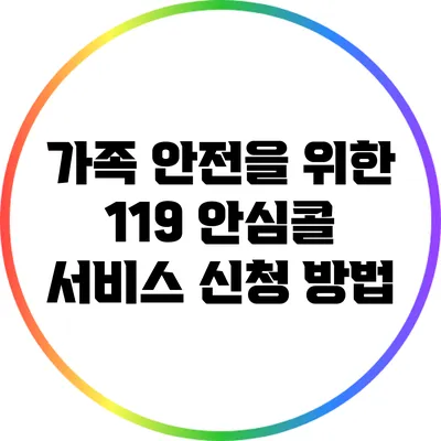 가족 안전을 위한 119 안심콜 서비스 신청 방법