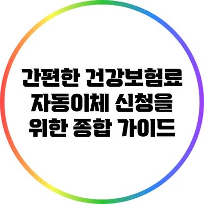 간편한 건강보험료 자동이체 신청을 위한 종합 가이드