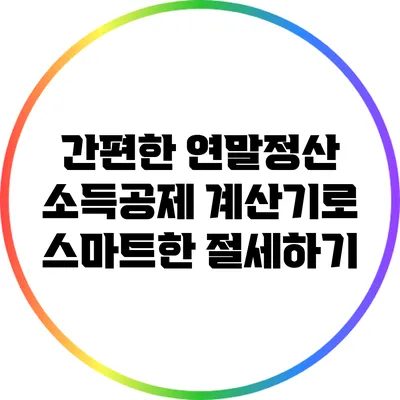 간편한 연말정산 소득공제 계산기로 스마트한 절세하기