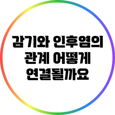 감기와 인후염의 관계: 어떻게 연결될까요?
