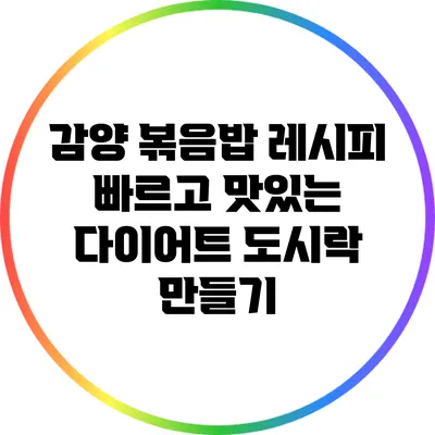 감양 볶음밥 레시피: 빠르고 맛있는 다이어트 도시락 만들기