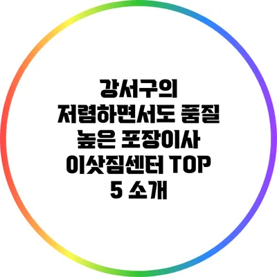 강서구의 저렴하면서도 품질 높은 포장이사 이삿짐센터 TOP 5 소개