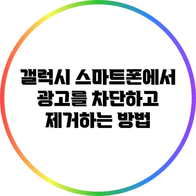 갤럭시 스마트폰에서 광고를 차단하고 제거하는 방법
