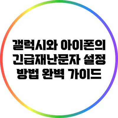 갤럭시와 아이폰의 긴급재난문자 설정 방법 완벽 가이드