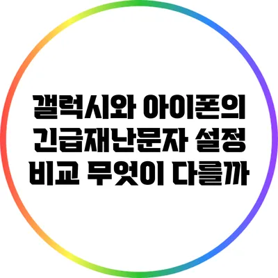 갤럭시와 아이폰의 긴급재난문자 설정 비교: 무엇이 다를까?