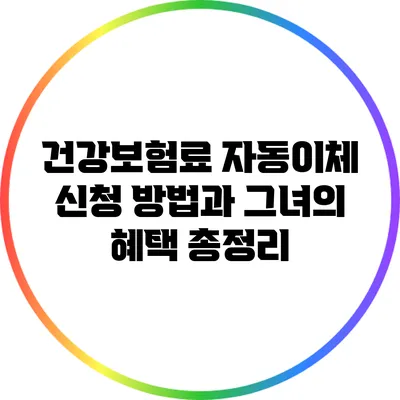 건강보험료 자동이체 신청 방법과 그녀의 혜택 총정리