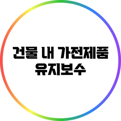 건물 내 가전제품 유지보수
