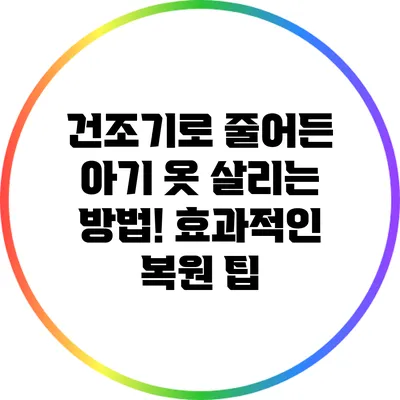 건조기로 줄어든 아기 옷 살리는 방법! 효과적인 복원 팁