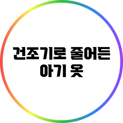 건조기로 줄어든 아기 옷