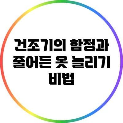 건조기의 함정과 줄어든 옷 늘리기 비법