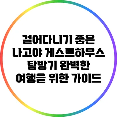 걸어다니기 좋은 나고야 게스트하우스 탐방기: 완벽한 여행을 위한 가이드