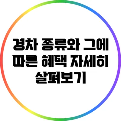 경차 종류와 그에 따른 혜택 자세히 살펴보기
