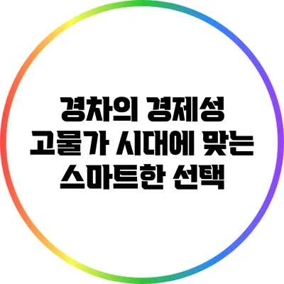 경차의 경제성: 고물가 시대에 맞는 스마트한 선택