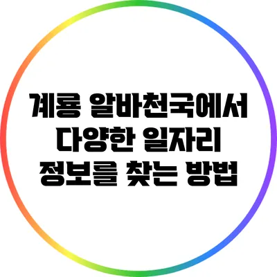계룡 알바천국에서 다양한 일자리 정보를 찾는 방법