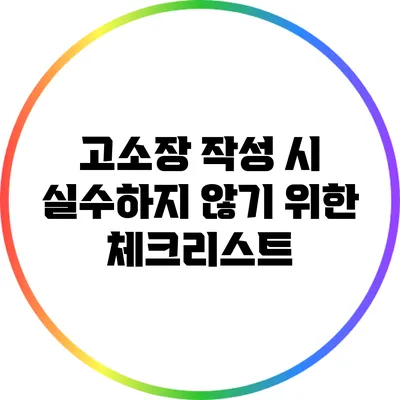 고소장 작성 시 실수하지 않기 위한 체크리스트