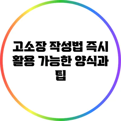 고소장 작성법: 즉시 활용 가능한 양식과 팁