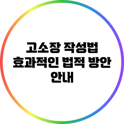 고소장 작성법: 효과적인 법적 방안 안내