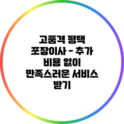 고품격 평택 포장이사 - 추가 비용 없이 만족스러운 서비스 받기